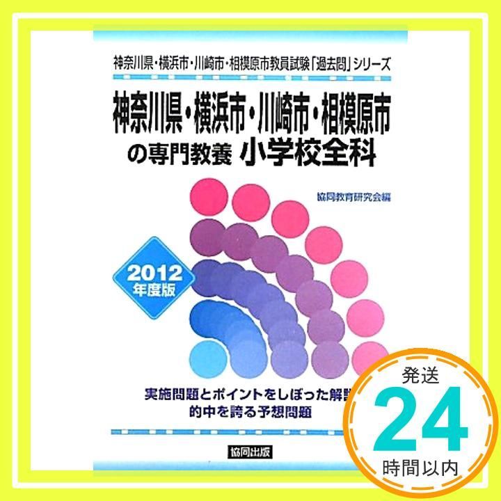 県別過去問 神奈川県・横浜市・川崎市・相模原市の専門教養小学_02 16,946円