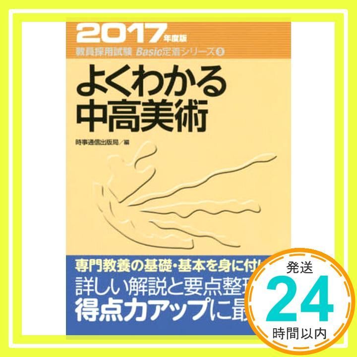 よくわかる中高美術 (2017年度版 教員採用試験対策　Basic定着シリーズ9) 時事通信出版局_03