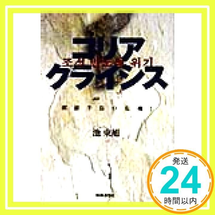 コリアクライシス: 朝鮮半島の危機! 池東旭_03
