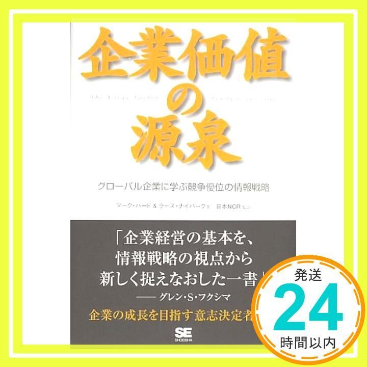 企業価値の源泉: グロ-バル企業に学ぶ競争優位の情報戦略 マーク ハード; ラーズ ナイバーグ_02