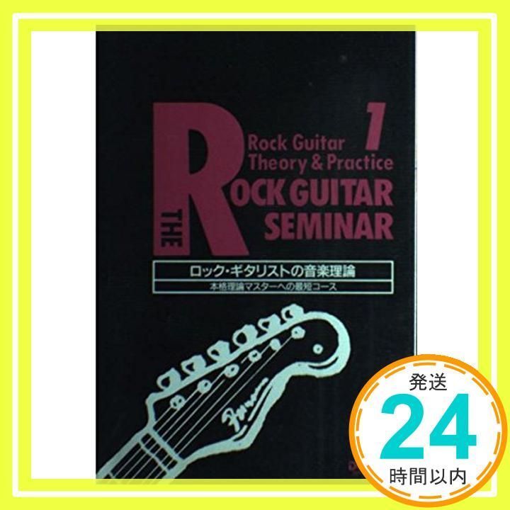 ロックギタリストの音楽理論_02