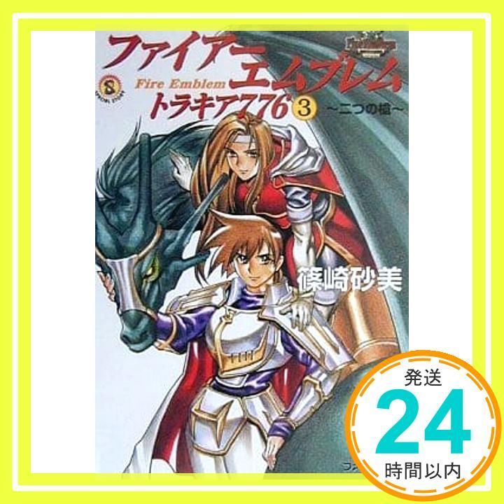 ファイアーエンブレム トラキア776 3 -二つの槍- (ファミ通文庫 109