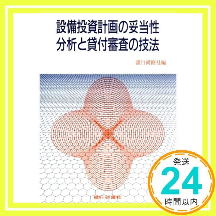 設備投資計画の妥当性分析と貸付審査の技法 銀行研修社_03