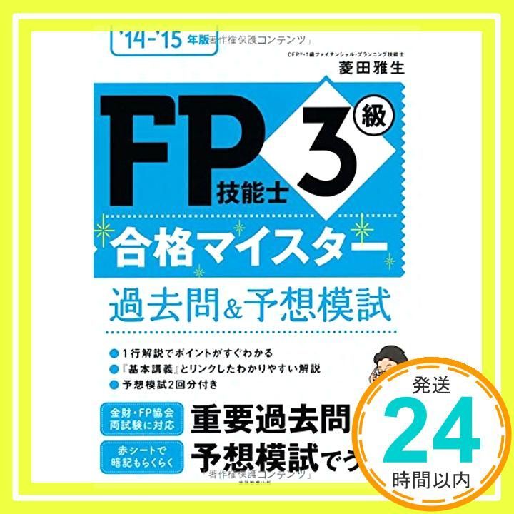 FP技能士3級 合格マイスター 過去問&予想模試 '14－'15年版 [Jun 28， 2014] 菱田 雅生_03