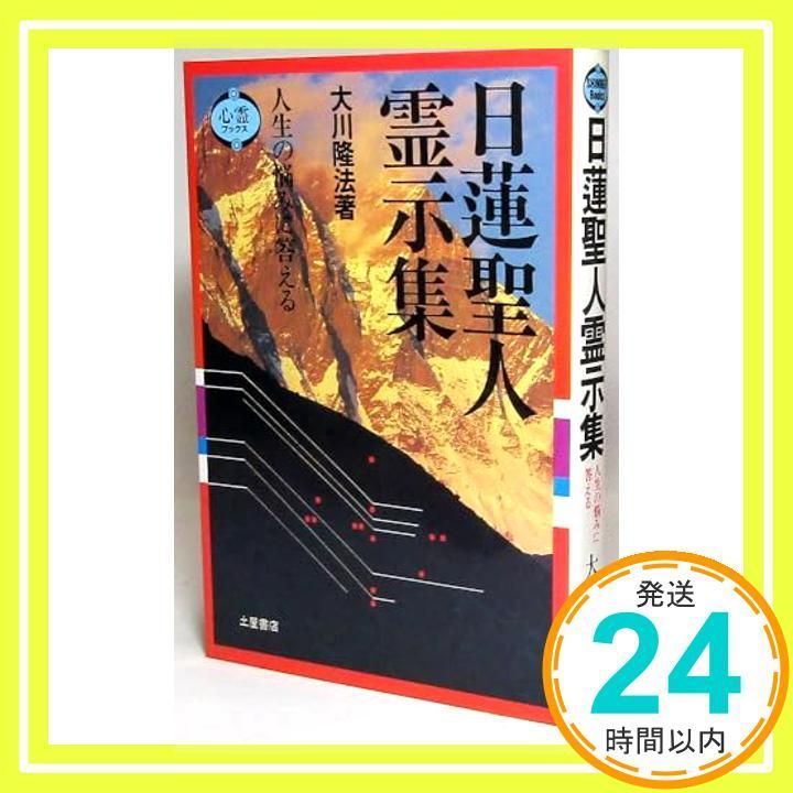 日蓮聖人霊示集: 人生の悩みに答える (心霊ブックス) 大川 隆法_02 16,946円