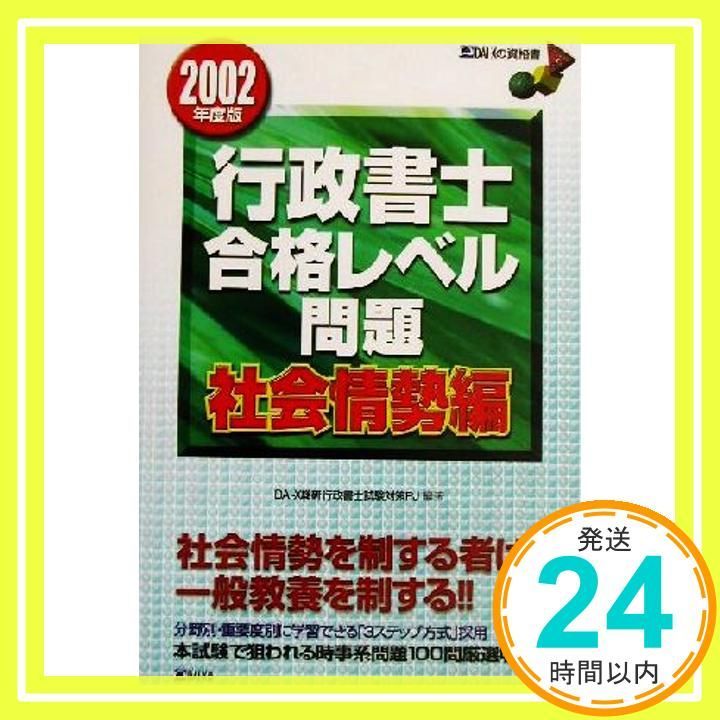 行政書士合格レベル問題社会情勢編 2002年度版 (DAI-Xの資格書) DAI-X総合研究所行政書士試験対策プロ_02