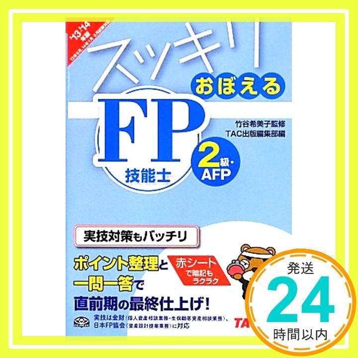 スッキリおぼえる FP技能士2級・AFP 2013-2014年 [単行本] 竹谷 希美子; TAC出版編集部_02
