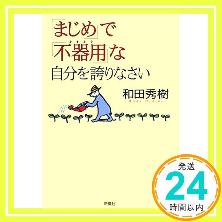 「まじめ」で「不器用」な自分を誇りなさい 和田 秀樹_02