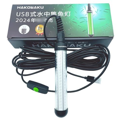 HAKOBAKU 集魚灯 USB 接続可能 明るさ調光可能 水中 強力 LED 堤防 船アジ イカ タチウオ釣り 集魚ライト 7Mケーブル高輝度 (緑色, USB式)pms d9d3c8c5