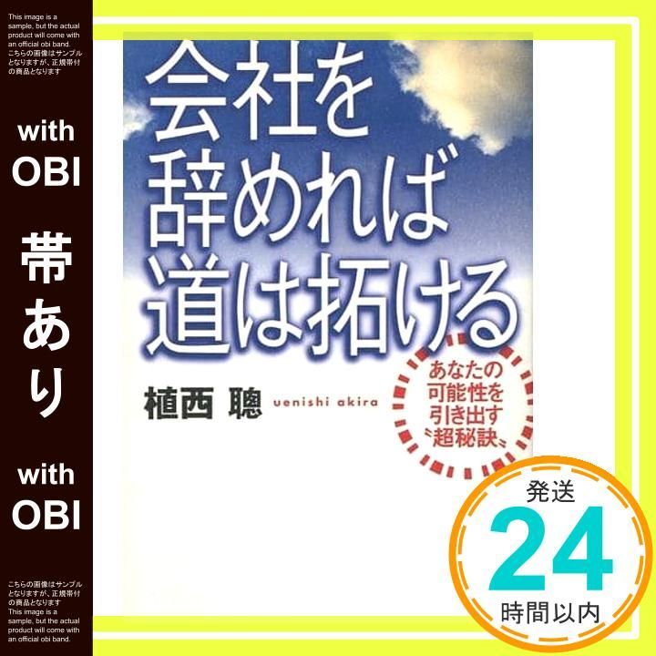 【帯あり】会社を辞めれば道は拓ける: あなたの可能性を引き出す超秘訣 植西 聰_07