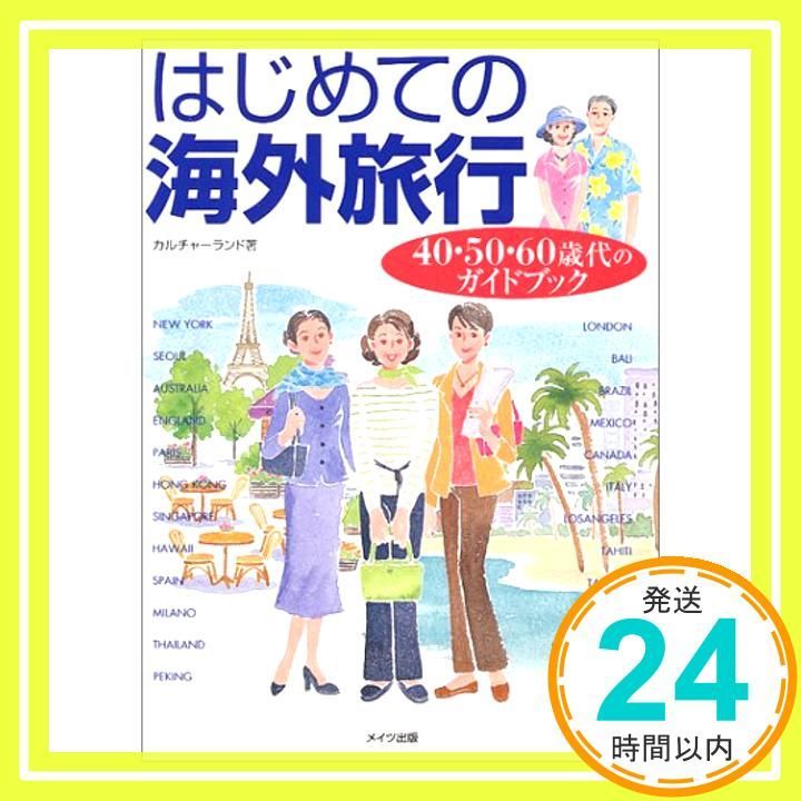 はじめての海外旅行: 40・50・60歳代のガイドブック カルチャーランド_02