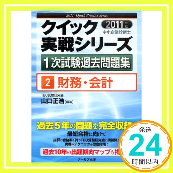 2011年版　中小企業診断士1次試験過去問題集　財務・会計 (クイック実戦シリーズ２) 山口 正浩_02