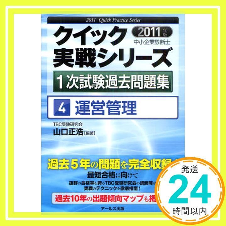 2011年版　中小企業診断士1次試験過去問題集　運営管理　 (クイック実戦シリーズ４) 山口 正浩_02