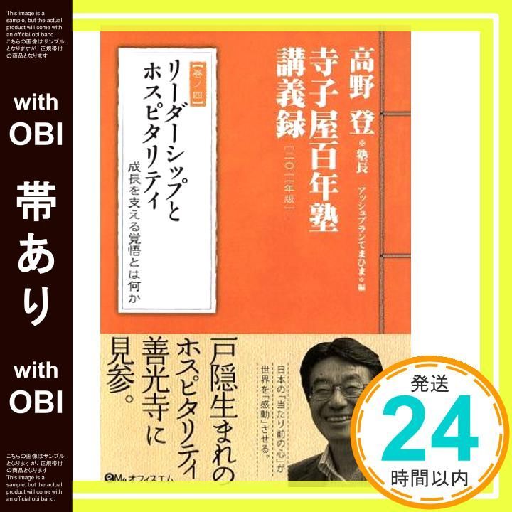 【帯あり】リーダーシップとホスピタリティ (高野登●寺子屋百年塾講義録【巻ノ四】) 高野 登; アッシュプランてまひま_07