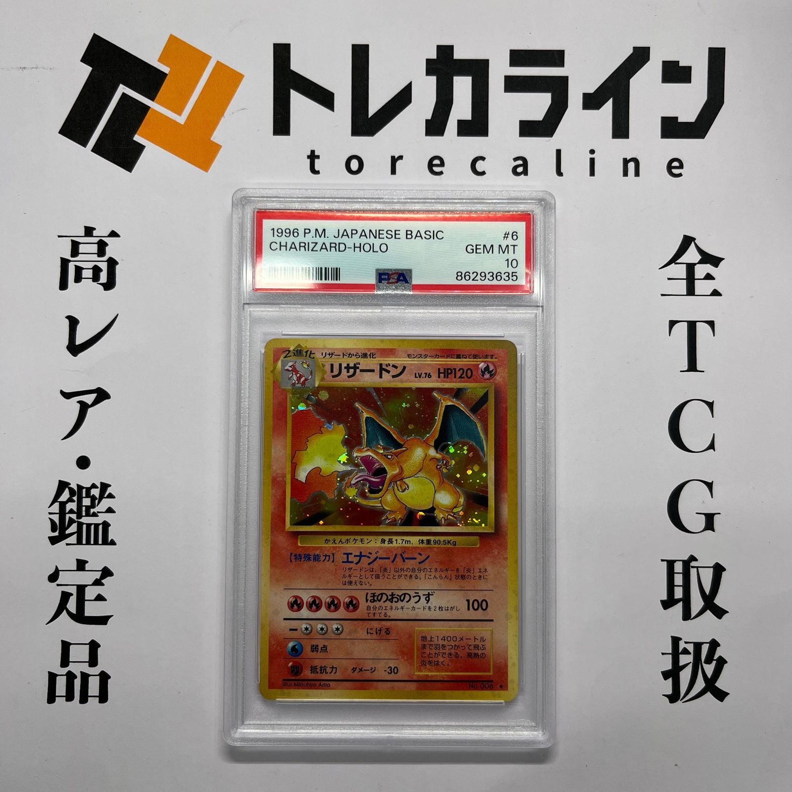 ポケモンカード リザードン 旧裏 ☆ 第1弾拡張パック PSA10 GEM MINT