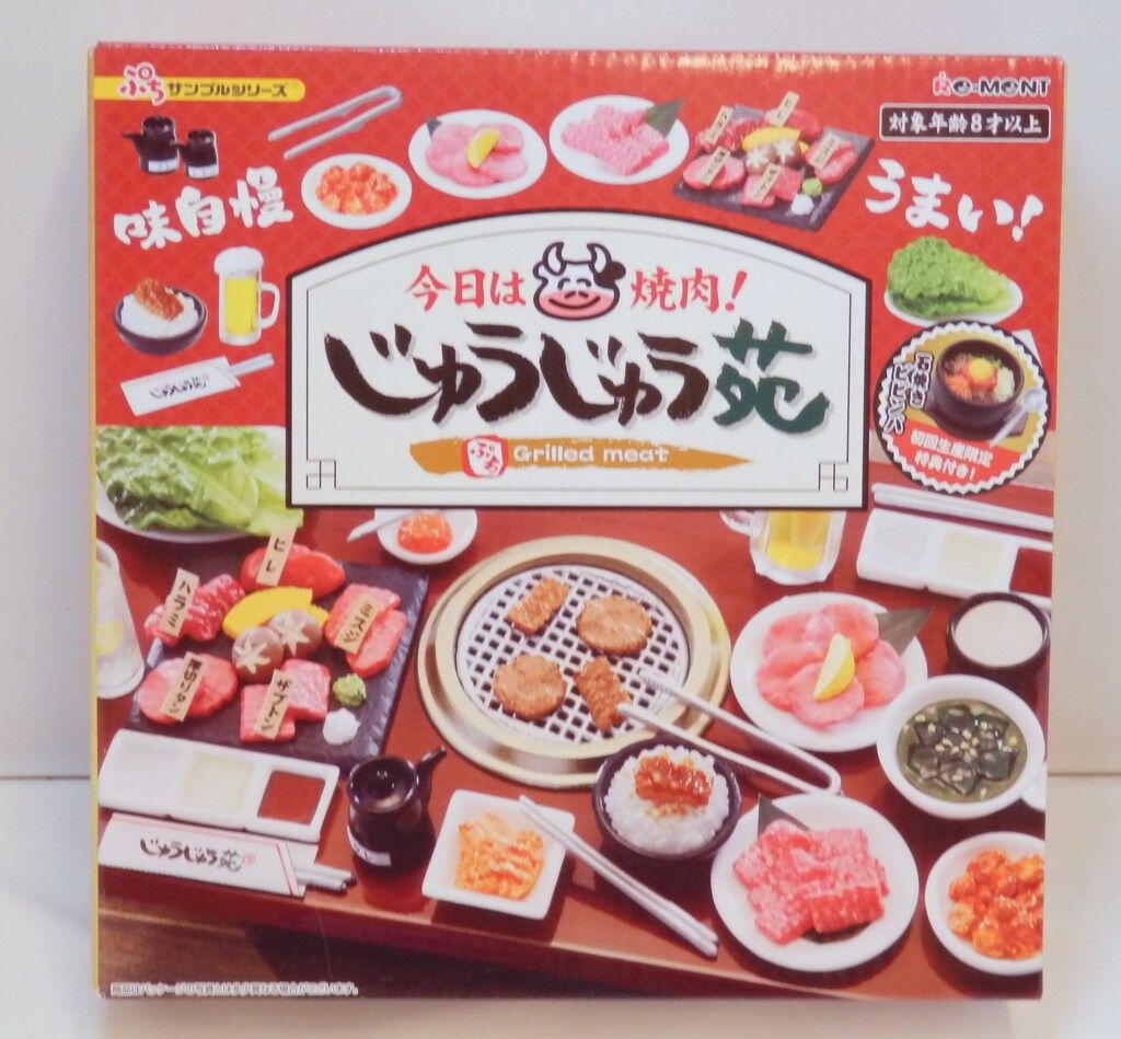 リーメント 専用ディスプレイ 今日は焼肉!じゅうじゅう苑 初回特典付き