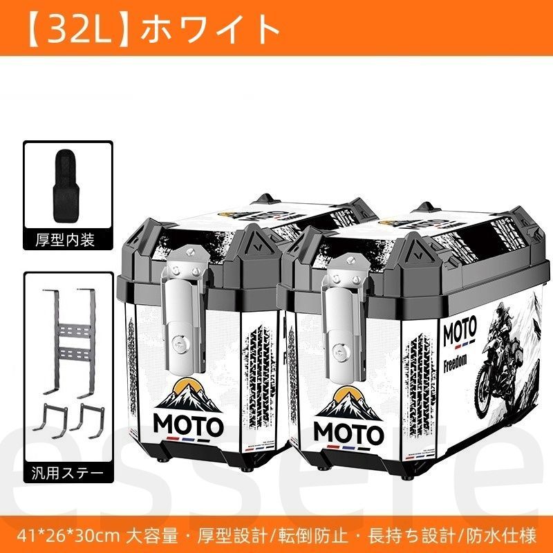 バイク サイドボックス パニアケース 左右セット 大容量 32L 防水 サイドケース 厚手内装付き 汎用ステー付き 電動バイク スクーター 原付 汎用 非アルミ ツーリング 通勤 通学 キャリア装着 ホワイト