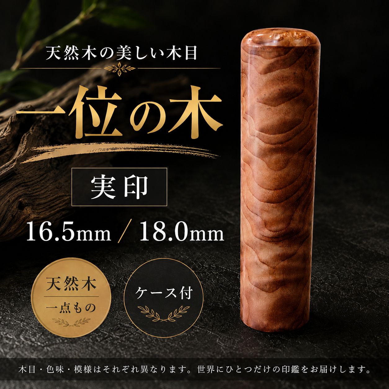 一位の木 印鑑 16.5mm/18mm 高級天然木 実印 銀行印 男性印鑑 木製印鑑 ケース付 開運印鑑