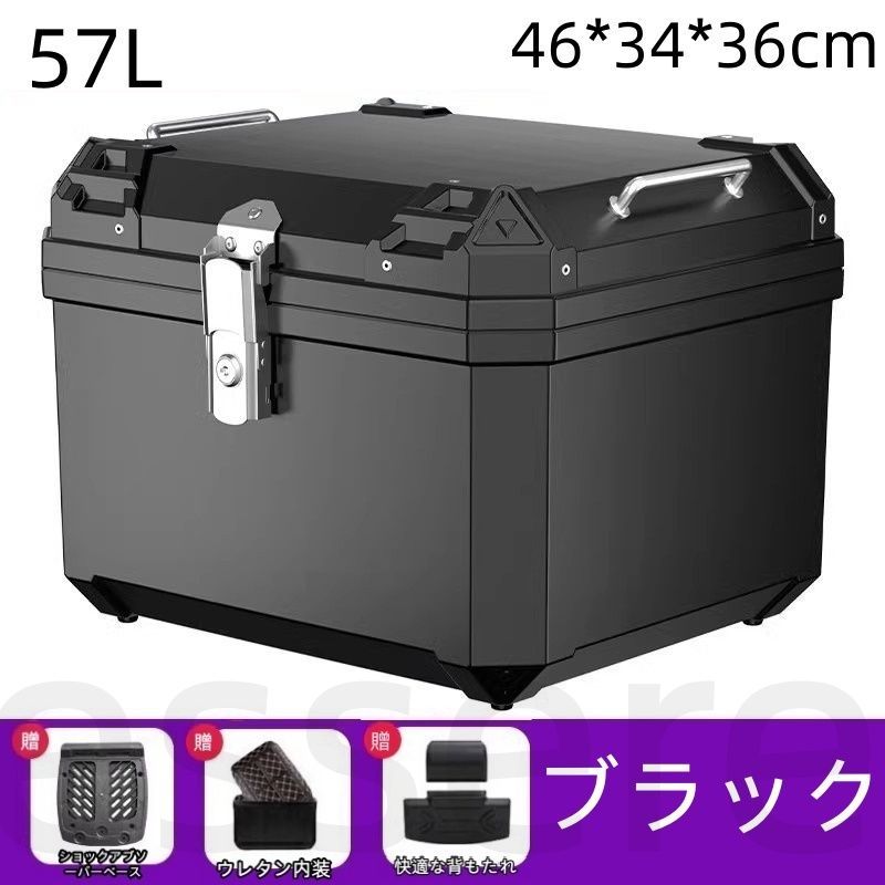 バイク リアボックス トップケース 大容量 57L 防水 収納ボックス ステンレス底板付き レザー内装付き バックレスト付き 電動バイク スクーター 原付 汎用 非アルミ ツーリング 通勤 通学 キャリア付き 着脱可能 ブラック