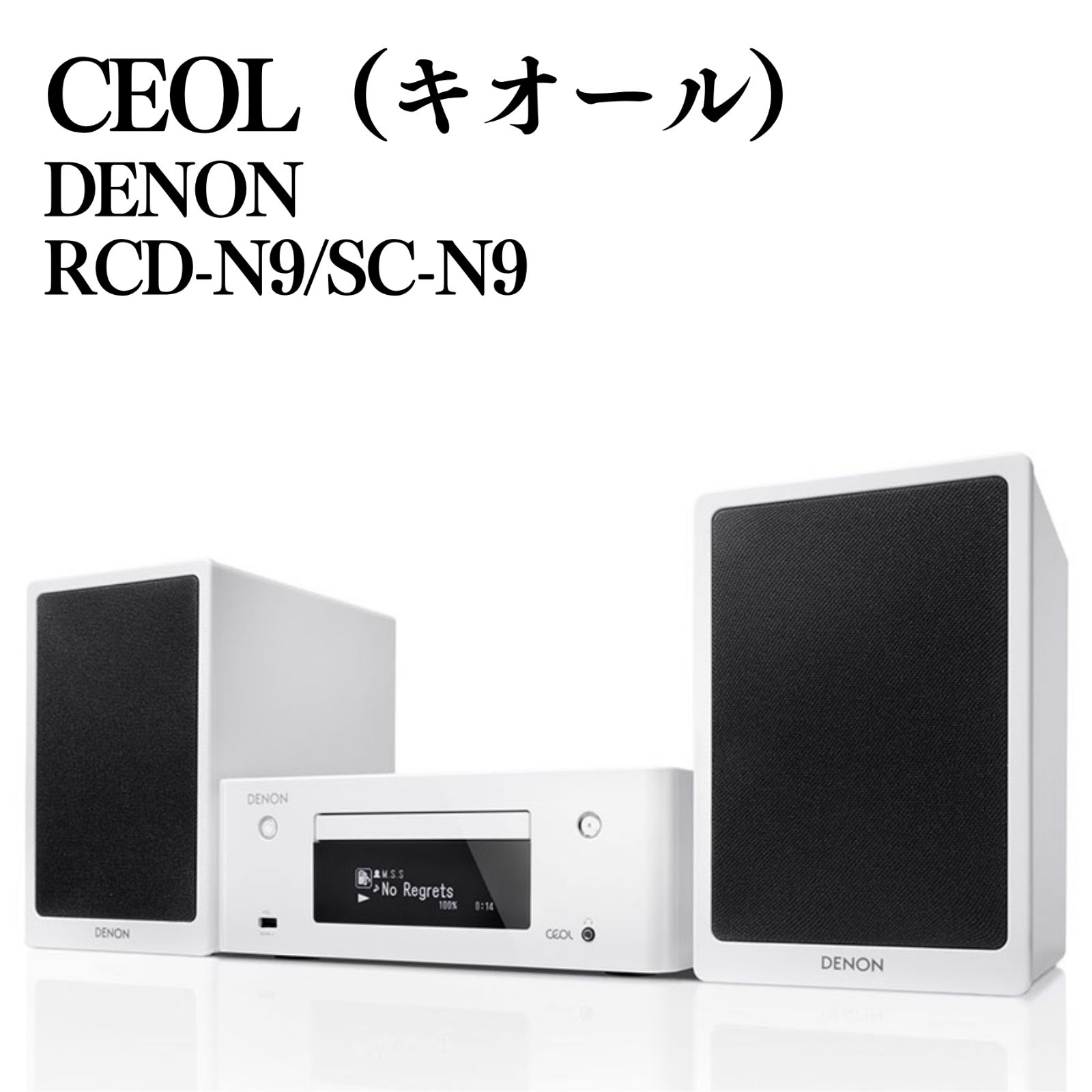【美品】DENON CEOL（キオール） ハイレゾ対応ネットワークCDレシーバ RCD-N9/SC-N9 音響コンポ 2015年製 動作確認済み