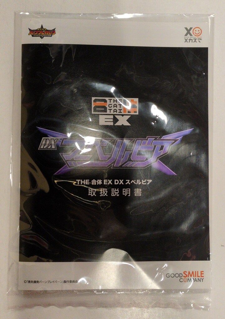 グッドスマイルカンパニー THE合体 勇気爆発バーンブレイバーン DXスペルビア