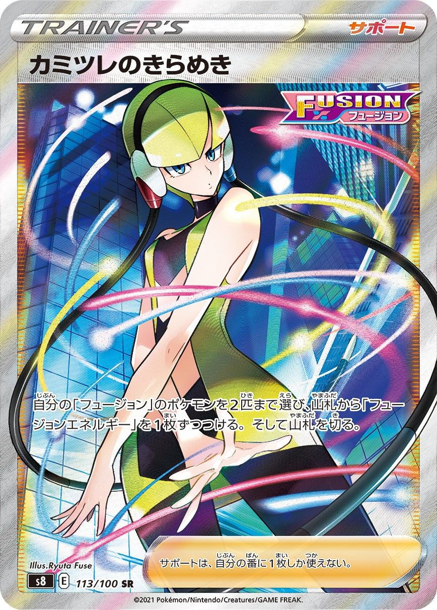 カミツレのきらめき SR [フュージョンアーツ] S8 113/100 ポケモン