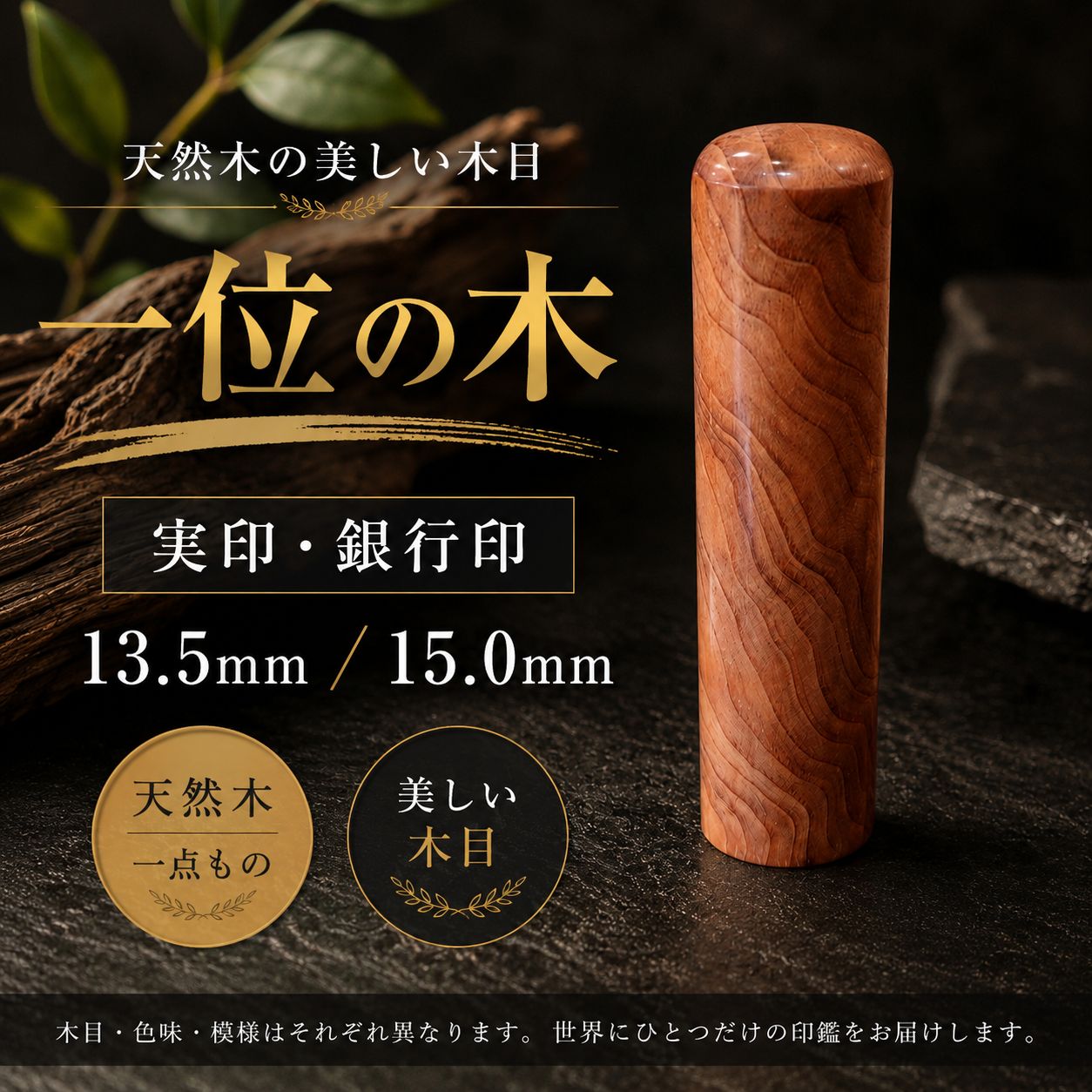 一位の木 印鑑 13.5mm/15mm 実印 銀行印 吉相体 天然木 高級木印鑑 開運印鑑