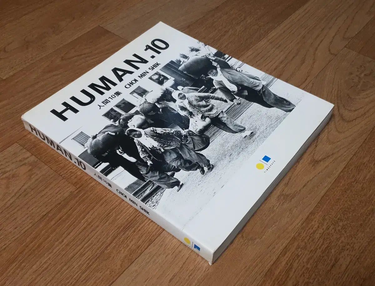 写真集) HUMAN HUMAN MADE(ヒューマンメイド) 10集 (著者サイン本) - チェ・ミンシク様 (初回版 1999年)