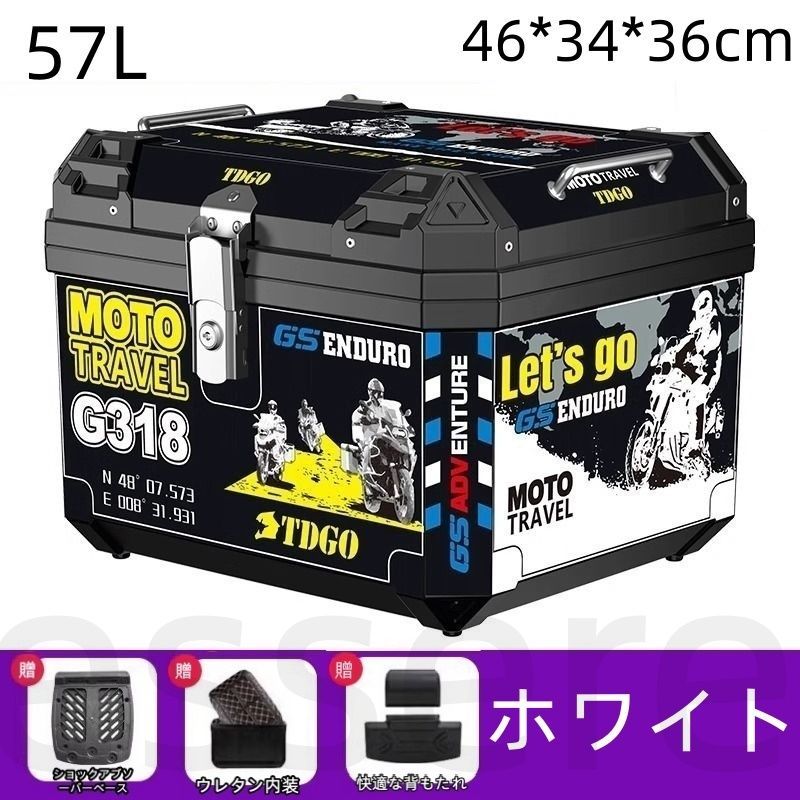 バイク リアボックス トップケース 大容量 57L 防水 収納ボックス ステンレス底板付き レザー内装付き バックレスト付き 電動バイク スクーター 原付 汎用 非アルミ ツーリング 通勤 通学 キャリア付き 着脱可能 ホワイト