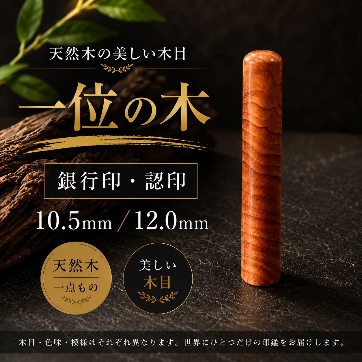 一位の木 印鑑 10.5mm/12mm 銀行印 認印 吉相体 天然木 木製印鑑 開運印鑑