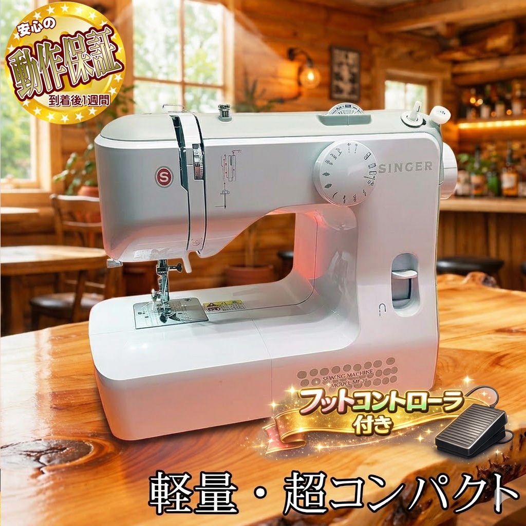 【◆軽くて使いやすいミシン◆SINGER】整備済み品