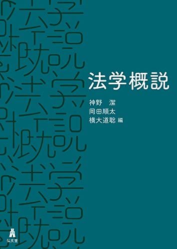 法学概説