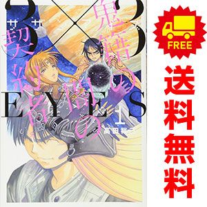 ３×３ＥＹＥＳ 鬼籍の闇の契約者 １～8巻 漫画 全巻セット 完結 ヤンマガＫＣＳＰ 高田裕三 講談社（青年コミック）