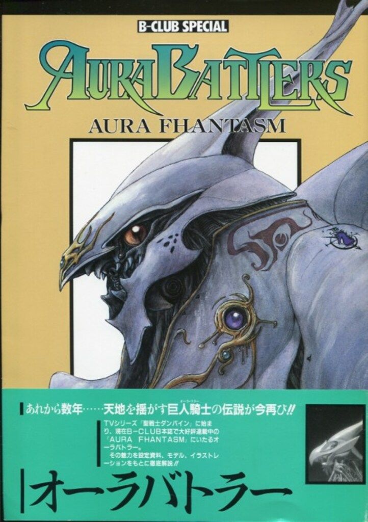 バンダイ B-CLUB SPECIAL AURA BATTLERS 1 (帯付)