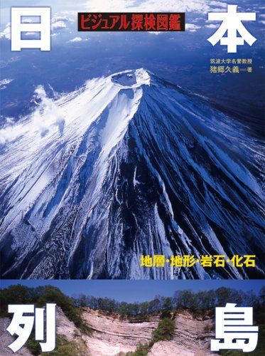 ビジュアル探検図鑑 日本列島〔地層・地形・岩石・化石〕／猪郷 久義