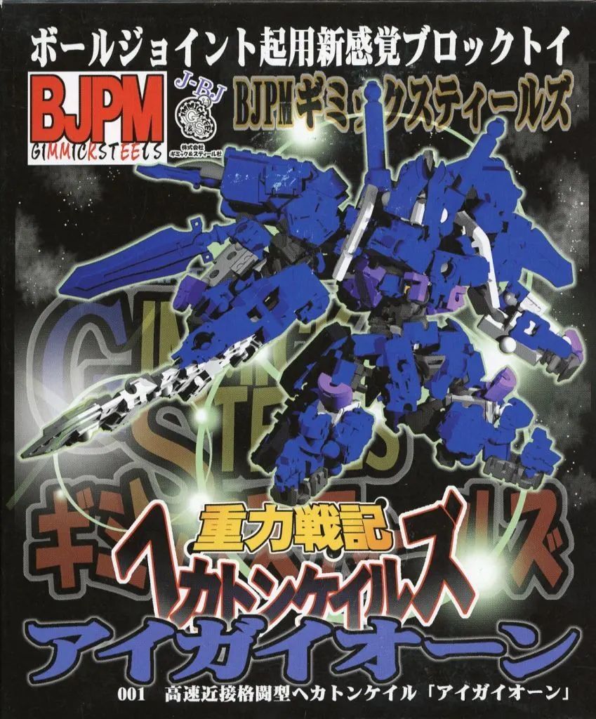 【中古】プラモデル N0-001 アイガイオーン 「重力戦記ヘカトンケイルズ」 BJPM ギミックスティールズ [JBJ-014]