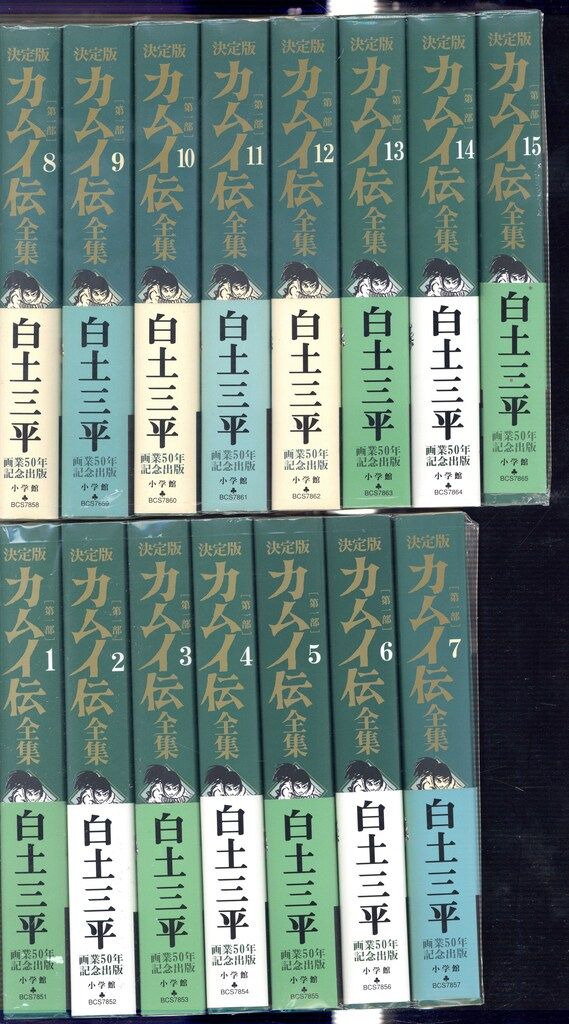 小学館 ビッグコミックススペシャル 白土三平 カムイ伝全集第一部 全15巻 セット