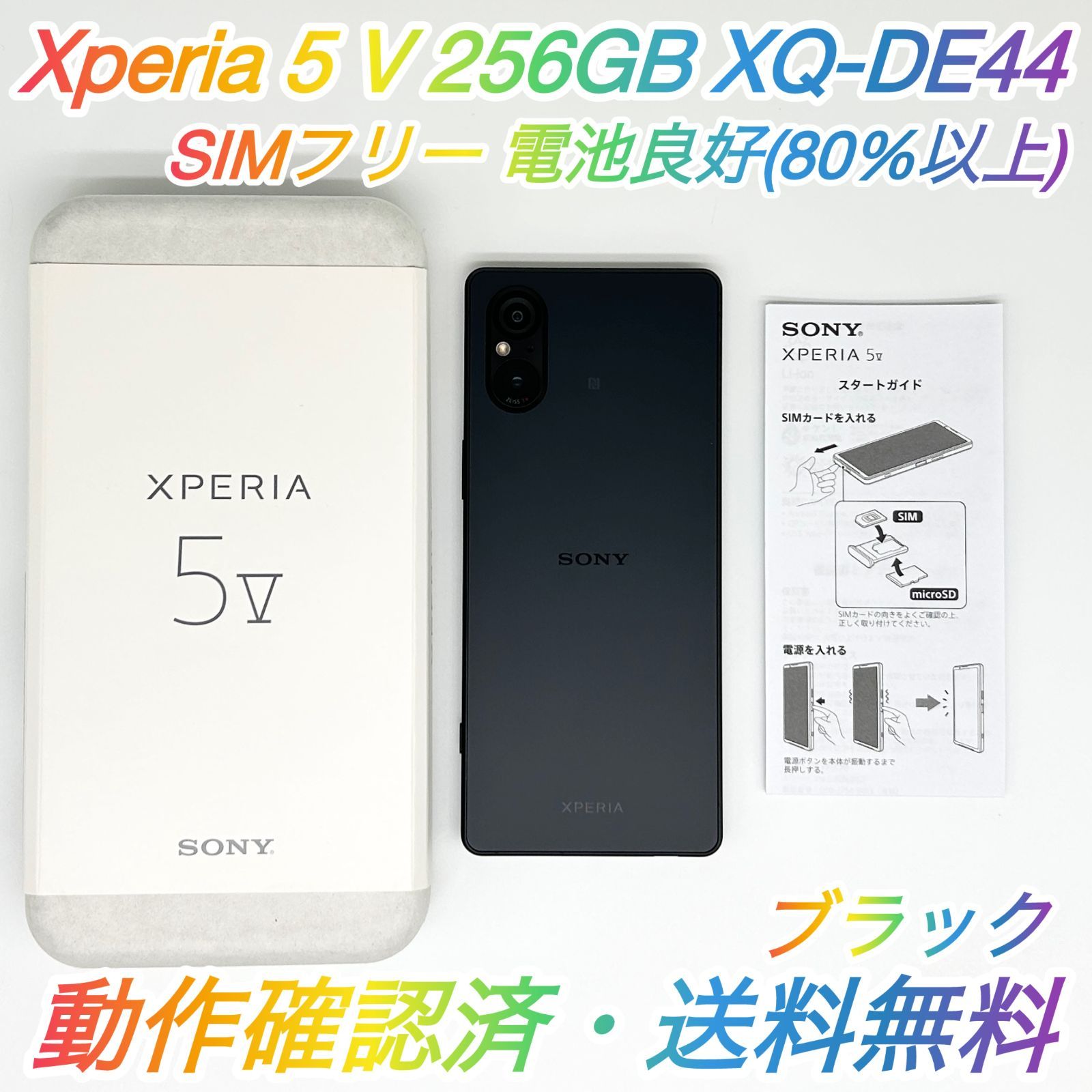 即配【美品】SIMフリー SONY Xperia 5 V 256GB XQ-DE44 ブラック RAM 8GB 電池良好 動作確認済 送料無料