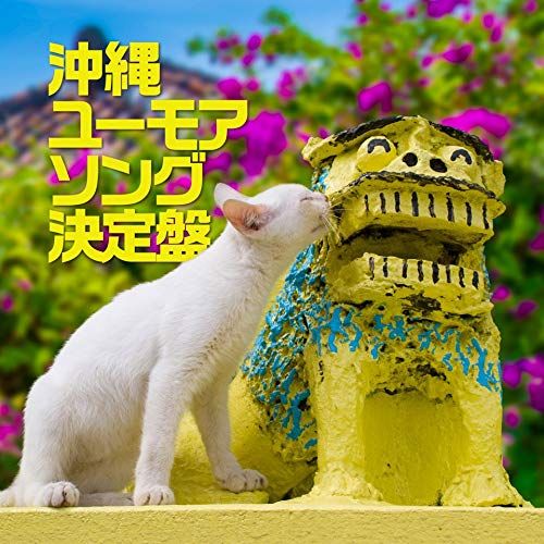 (CD)沖縄ユーモアソング決定盤(CD2枚組)／長嶺ルーシー、石川陽子、堀内加奈子、仲宗根 創、ほか