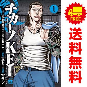 チカーノKEI 1~19巻 までの全巻セット ヤングチャンピオンコミックス マサシ 秋田書店(青年コミック)