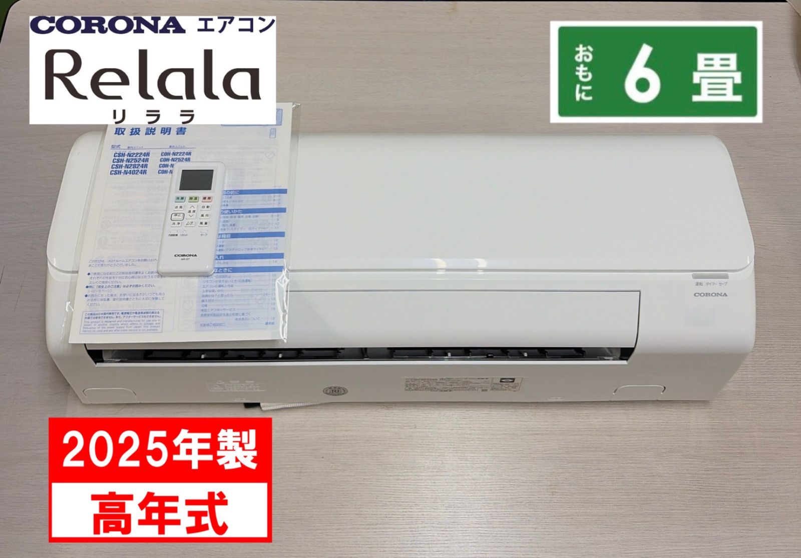 R535☀️ 2025年製の高年式！ CORONA / コロナ エアコン ReLaLa [2.2kw おもに6畳用 /100V] CSH-N2224R ⭐ 動作確認済 ⭐ クリーニング済