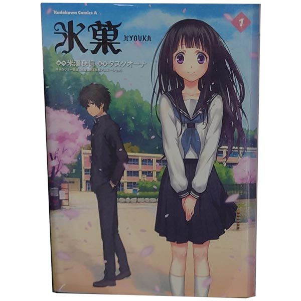 氷菓 1～17巻 までの全巻セット カドカワコミックスA タスクオーナ ＫＡＤＯＫＡＷＡ（角川）（青年コミック）