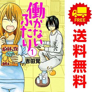 働かないふたり 1-37巻 全巻セット 吉田覚 働かないふたり 1～37巻 までの全巻セット バンチコミックス 吉田覚