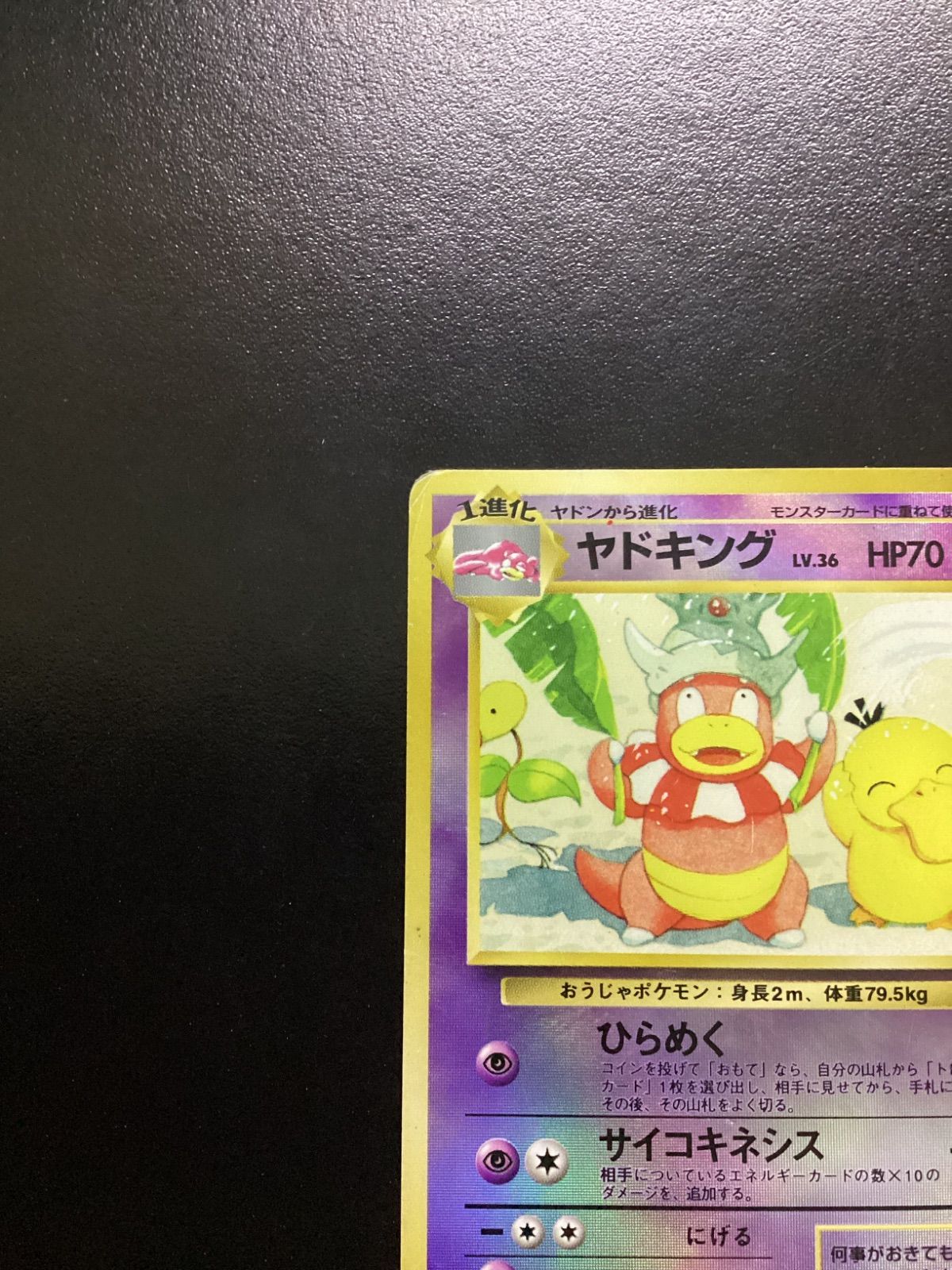 ポケモンカード ヤドキング LV.36（旧裏） No.199（店舗併売