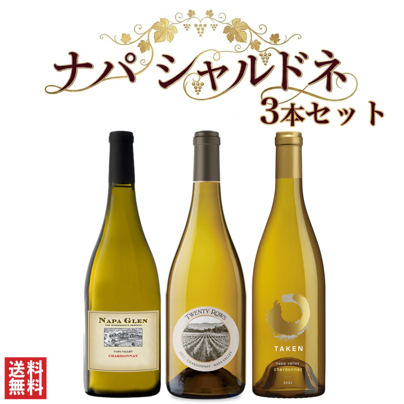 【高級産地 ナパ シャルドネ 3本 セット】カリフォルニア ワイン 送料無料 白ワイン 濃厚 750ml×3本 父の日 夏ギフト 飲み比べ お酒 お祝い プレゼント 品質重視で厳選 ワインセット