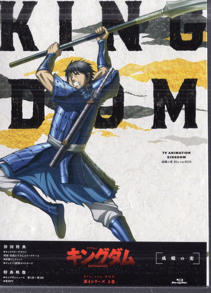 エイベックス アニメBlu-ray 初回)キングダム 成キョウの変 Blu-ray BOX 上巻