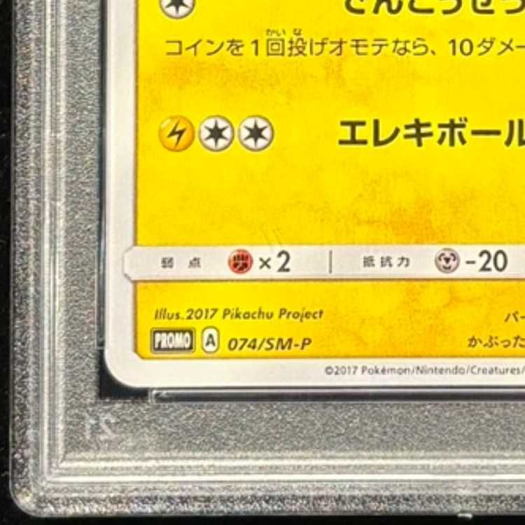 PSA10】サトシのピカチュウ PROMO 074/SM-P 1枚 - メルカリ