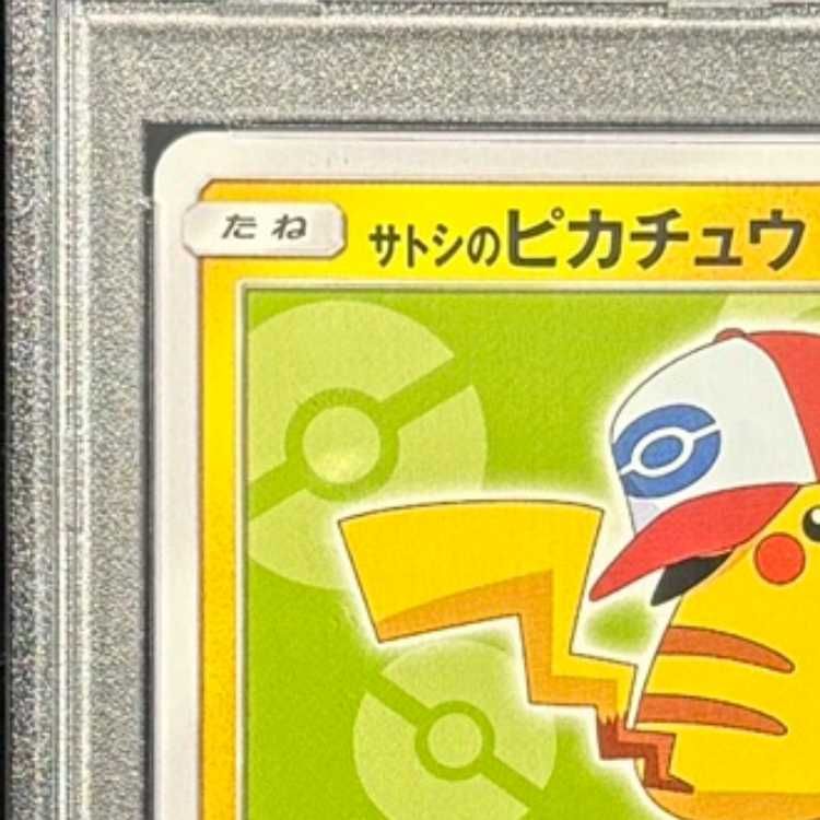 PSA10】サトシのピカチュウ PROMO 074/SM-P 1枚 - メルカリ