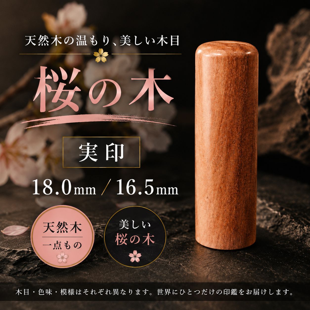 桜の木 印鑑 18mm/16.5mm 実印 吉相体 天然木 高級木印鑑 開運印鑑