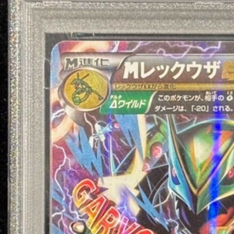 PSA10】MレックウザEX S-TD 006/018 1枚 - メルカリ